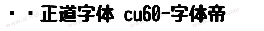 庞门正道字体 cu60字体转换